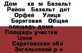 Дом 160 кв. м, Базальт › Район ­ Базальт, днт “Орфей“ › Улица ­ Береговая › Общая площадь дома ­ 160 › Площадь участка ­ 500 › Цена ­ 1 700 000 - Саратовская обл., Энгельсский р-н, Энгельс г. Недвижимость » Дома, коттеджи, дачи продажа   